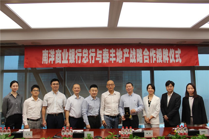 南洋商業(yè)銀行總行與泰豐地產舉行戰(zhàn)略合作授牌儀式5.jpg 南洋商業(yè)銀行總行與泰豐地產舉行戰(zhàn)略合作授牌儀式5.jpg