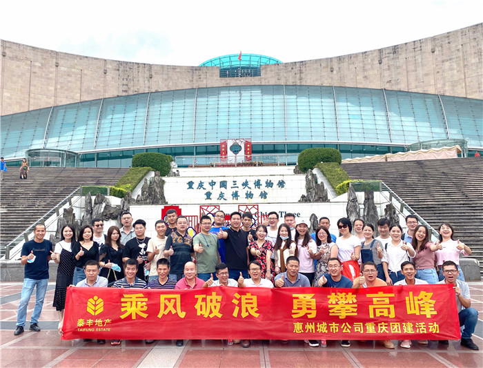 惠州城市公司重慶團建活動1.jpg 惠州城市公司重慶團建活動1.jpg